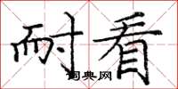 庞中华耐看楷书怎么写