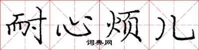庞中华耐心烦儿楷书怎么写