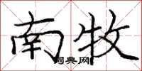 庞中华南牧楷书怎么写