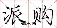庞中华派购楷书怎么写