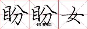 庞中华盼盼女楷书怎么写