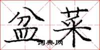 庞中华盆菜楷书怎么写