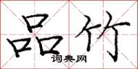 庞中华品竹楷书怎么写
