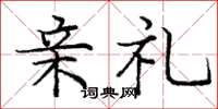 庞中华亲礼楷书怎么写