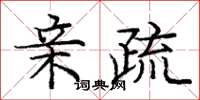 庞中华亲疏楷书怎么写