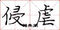 庞中华侵虐楷书怎么写