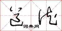 王冬龄道德草书怎么写