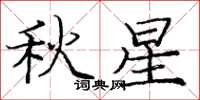 庞中华秋星楷书怎么写