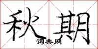 庞中华秋期楷书怎么写