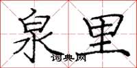 庞中华泉里楷书怎么写