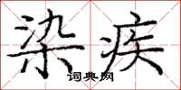 庞中华染疾楷书怎么写