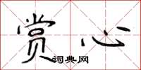 侯登峰赏心楷书怎么写
