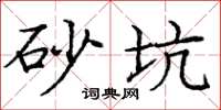 庞中华砂坑楷书怎么写