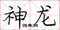 庞中华神龙楷书怎么写