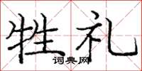 庞中华牲礼楷书怎么写