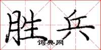 庞中华胜兵楷书怎么写