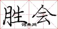 庞中华胜会楷书怎么写