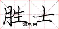 庞中华胜士楷书怎么写