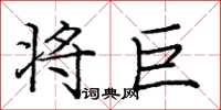 庞中华将巨楷书怎么写