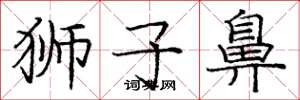 庞中华狮子鼻楷书怎么写
