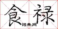 庞中华食禄楷书怎么写