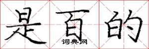 庞中华是百的楷书怎么写