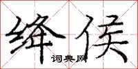 庞中华绛侯楷书怎么写