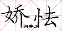 庞中华娇怯楷书怎么写