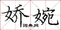 庞中华娇婉楷书怎么写