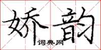 庞中华娇韵楷书怎么写