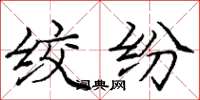庞中华绞纷楷书怎么写