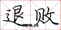 庞中华退败楷书怎么写