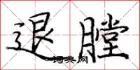 庞中华退膛楷书怎么写