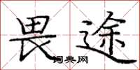 庞中华畏途楷书怎么写
