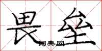 庞中华畏垒楷书怎么写