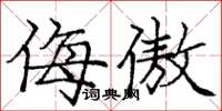 庞中华侮傲楷书怎么写