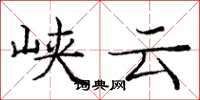 庞中华峡云楷书怎么写