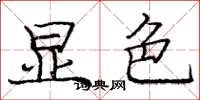庞中华显色楷书怎么写