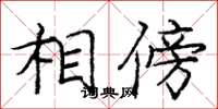 庞中华相傍楷书怎么写