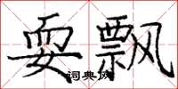 庞中华耍飘楷书怎么写