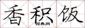 庞中华香积饭楷书怎么写