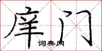庞中华庠门楷书怎么写