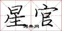 庞中华星官楷书怎么写