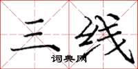 庞中华三线楷书怎么写