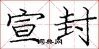 庞中华宣封楷书怎么写