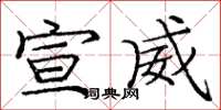 庞中华宣威楷书怎么写