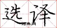 庞中华选译楷书怎么写