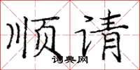 庞中华顺请楷书怎么写