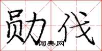 庞中华勋伐楷书怎么写