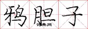 庞中华鸦胆子楷书怎么写